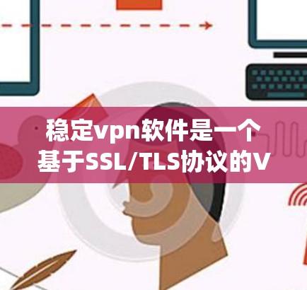 稳定vpn软件是一个基于SSL/TLS协议的VPN解决方案,旨在提供稳定、可靠和安全的网络连接。以下是关于稳定vpn软件的详细信息 稳定vpn软件是一个基于SSL/TLS协议的VPN解决方案,旨在提供稳定、可靠和安全的网络连接。以下是关于稳定vpn软件的详细信息
