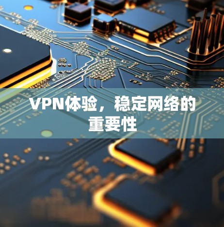 VPN体验，稳定网络的重要性