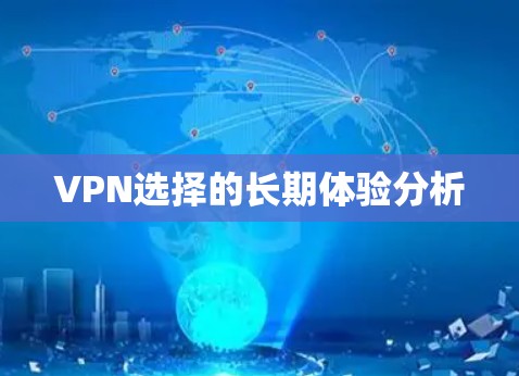 VPN选择的长期体验分析 VPN选择的长期体验分析