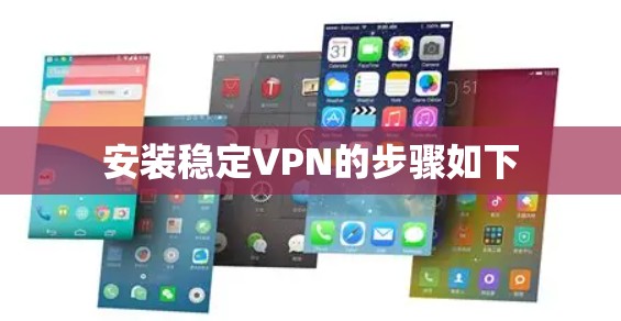 安装稳定VPN的步骤如下