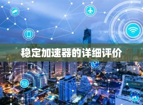 稳定加速器的详细评价