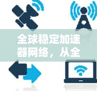 全球稳定加速器网络，从全球节点到下一代解决方案