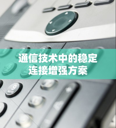 通信技术中的稳定连接增强方案