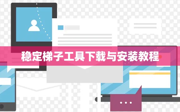 稳定梯子工具下载与安装教程