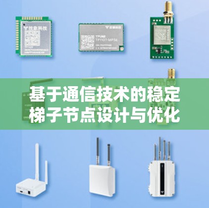 基于通信技术的稳定梯子节点设计与优化