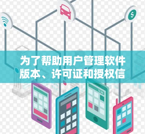 为了帮助用户管理软件版本、许可证和授权信息，我推荐了几个稳定梯子软件，每个推荐都有其独特的优势和适用场景