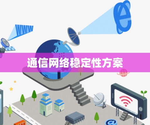 通信网络稳定性方案 通信网络稳定性方案