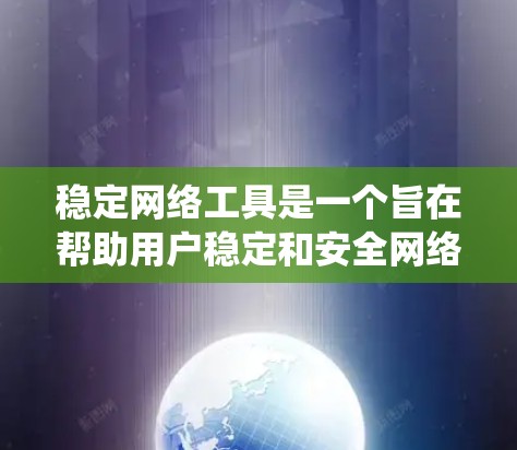 稳定网络工具是一个旨在帮助用户稳定和安全网络环境的软件,其功能涵盖了多个方面,包括防火墙、VPN、网络过滤器等。以下是对该工具的系统性总结 稳定网络工具是一个旨在帮助用户稳定和安全网络环境的软件,其功能涵盖了多个方面,包括防火墙、VPN、网络过滤器等。以下是对该工具的系统性总结