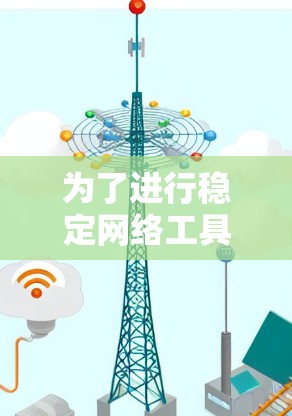 为了进行稳定网络工具测试,您可以按照以下步骤进行 为了进行稳定网络工具测试,您可以按照以下步骤进行