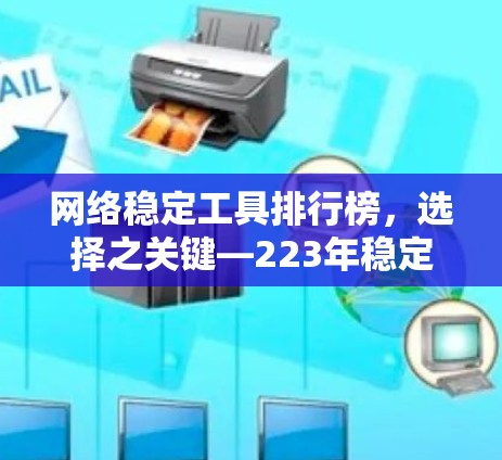 网络稳定工具排行榜，选择之关键—223年稳定网络工具市场趋势分析