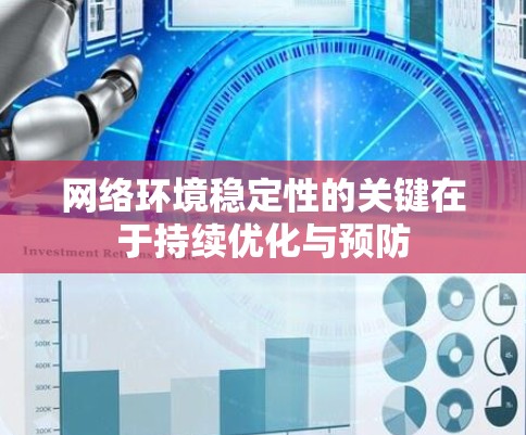 网络环境稳定性的关键在于持续优化与预防