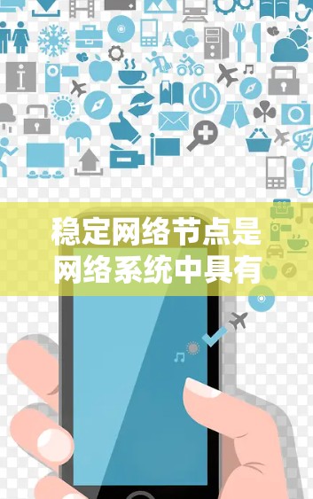 稳定网络节点是网络系统中具有稳定性和可靠性的关键节点,它们在确保网络系统运行稳定、安全性、性能和可扩展性方面起着重要作用。为了确保网络中的稳定节点,可以采取以下步骤 稳定网络节点是网络系统中具有稳定性和可靠性的关键节点,它们在确保网络系统运行稳定、安全性、性能和可扩展性方面起着重要作用。为了确保网络中的稳定节点,可以采取以下步骤