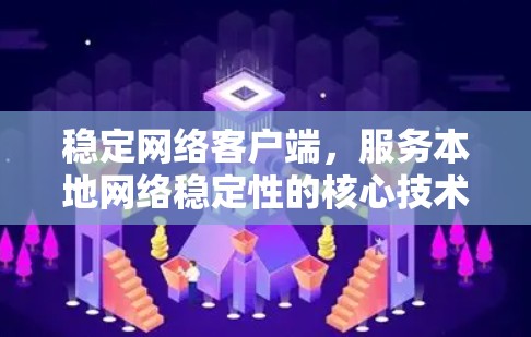 稳定网络客户端，服务本地网络稳定性的核心技术