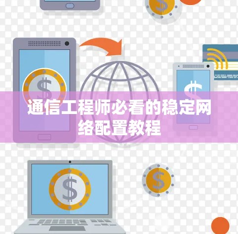 通信工程师必看的稳定网络配置教程
