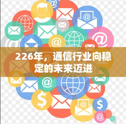 226年，通信行业向稳定的未来迈进