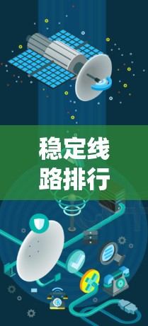 稳定线路排行是一个评估和排序电力线路以确保其稳定运行的流程，通常用于电力系统中。以下是对该主题的详细总结