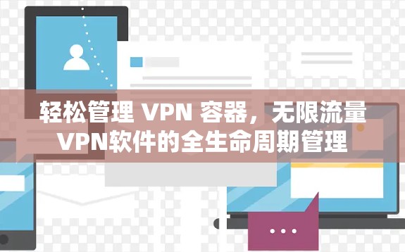 轻松管理 VPN 容器，无限流量VPN软件的全生命周期管理