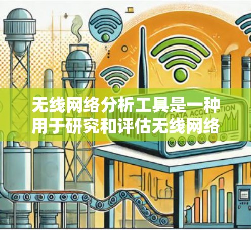 无线网络分析工具是一种用于研究和评估无线网络性能、架构和协议的工具。以下是一些常用的无线网络分析工具及其主要功能 无线网络分析工具是一种用于研究和评估无线网络性能、架构和协议的工具。以下是一些常用的无线网络分析工具及其主要功能