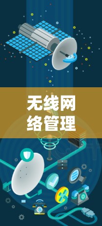 无线网络管理平台是一个旨在管理无线网络设备和无线网络服务的平台，提供设备管理、配置、监控和更新功能。以下是对其功能、技术实现和使用的详细总结