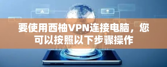 要使用西柚VPN连接电脑，您可以按照以下步骤操作