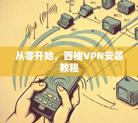 从零开始,西柚VPN安装教程 从零开始,西柚VPN安装教程