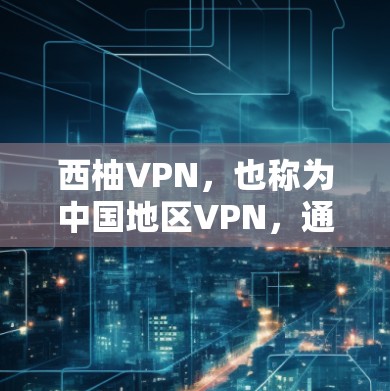 西柚VPN,也称为中国地区VPN,通常使用中国的IP地址进行传输。以下是一些关于如何选择和使用西柚VPN的更新指南 西柚VPN,也称为中国地区VPN,通常使用中国的IP地址进行传输。以下是一些关于如何选择和使用西柚VPN的更新指南