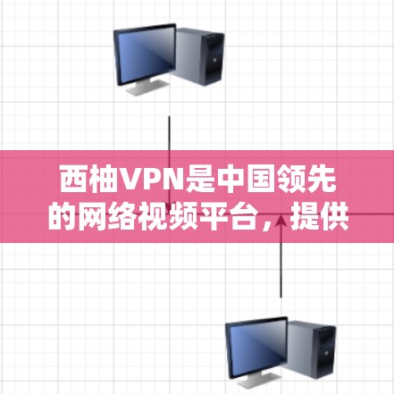 西柚VPN是中国领先的网络视频平台，提供多种VPN服务，包括WebVPN、手机VPN、网页VPN等。如果您需要访问网络视频内容，西柚VPN是一个可靠的选择。以下是推荐的高速VPN加速器