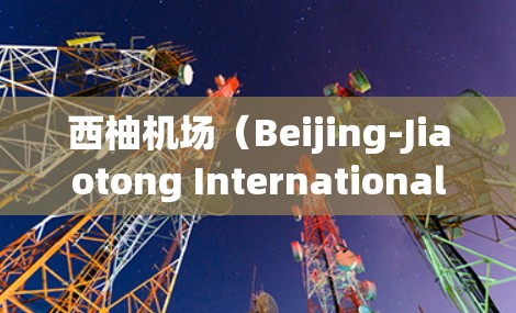 西柚机场(Beijing-Jiaotong International Airport,BJIA)附近有哪些VPN节点呢?以下是一些推荐 西柚机场(Beijing-Jiaotong International Airport,BJIA)附近有哪些VPN节点呢?以下是一些推荐