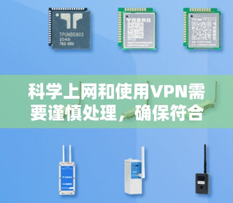 科学上网和使用VPN需要谨慎处理，确保符合个人隐私保护和网络安全的要求。以下是一些关键点和建议，帮助您更好地理解和使用科学上网和VPN