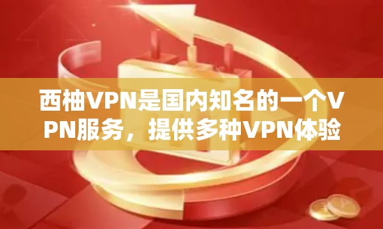 西柚VPN是国内知名的一个VPN服务,提供多种VPN体验,包括Cell、Cell+Cell+Pro等版本,适合用户在不同场景下的VPN使用。如果您需要下载西柚VPN客户端,以下是几种下载方式 西柚VPN是国内知名的一个VPN服务,提供多种VPN体验,包括Cell、Cell+Cell+Pro等版本,适合用户在不同场景下的VPN使用。如果您需要下载西柚VPN客户端,以下是几种下载方式