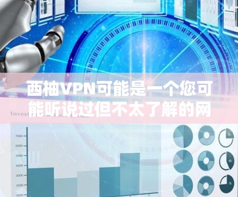 西柚VPN可能是一个您可能听说过但不太了解的网络服务或软件。为了提供准确的信息,建议您确认西柚VPN的具体功能和用途。如果您指的是一个安全的VPN软件,以下是一些常见的VPN软件下载方法 西柚VPN可能是一个您可能听说过但不太了解的网络服务或软件。为了提供准确的信息,建议您确认西柚VPN的具体功能和用途。如果您指的是一个安全的VPN软件,以下是一些常见的VPN软件下载方法