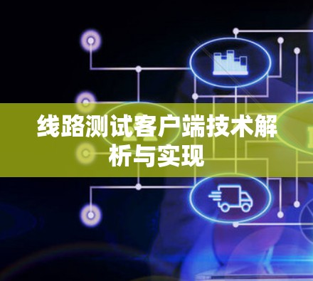 线路测试客户端技术解析与实现