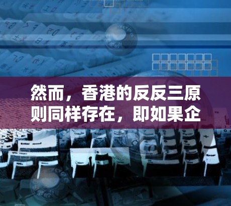 然而,香港的反反三原则同样存在,即如果企业未经法律允许进行非法活动,可能会面临法律制裁。因此,企业需要遵守相关法律法规,确保自己的网络服务合法合规,避免因违法行为而被处罚 然而,香港的反反三原则同样存在,即如果企业未经法律允许进行非法活动,可能会面临法律制裁。因此,企业需要遵守相关法律法规,确保自己的网络服务合法合规,避免因违法行为而被处罚