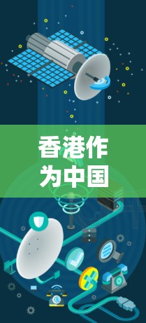 香港作为中国的特别行政区,拥有丰富的网络安全资源和网络服务。以下是香港的一些主要VPN连接工具和平台 香港作为中国的特别行政区,拥有丰富的网络安全资源和网络服务。以下是香港的一些主要VPN连接工具和平台