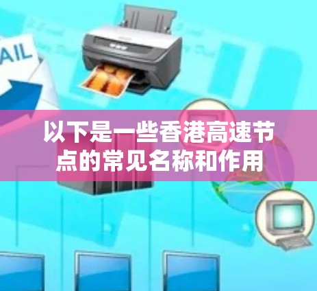 以下是一些香港高速节点的常见名称和作用 以下是一些香港高速节点的常见名称和作用