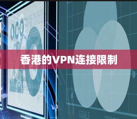 香港的VPN连接限制