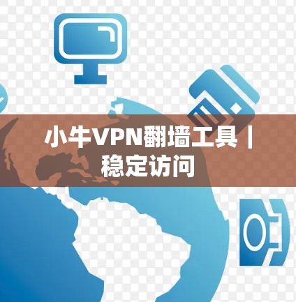 小牛VPN翻墙工具｜稳定访问