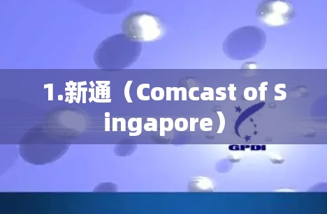 1.新通(Comcast of Singapore) 1.新通(Comcast of Singapore)