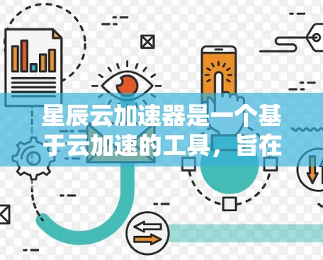 星辰云加速器是一个基于云加速的工具,旨在提升电脑的性能和处理能力。以下是详细的使用步骤和注意事项 星辰云加速器是一个基于云加速的工具,旨在提升电脑的性能和处理能力。以下是详细的使用步骤和注意事项
