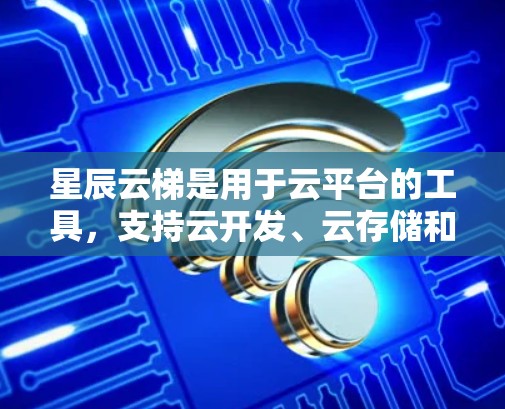 星辰云梯是用于云平台的工具,支持云开发、云存储和云服务的。在海外连接方面,星辰云梯有两种主要方式,从国内云服务转移数据到国外,以及从国外云服务转移到国内 星辰云梯是用于云平台的工具,支持云开发、云存储和云服务的。在海外连接方面,星辰云梯有两种主要方式,从国内云服务转移数据到国外,以及从国外云服务转移到国内