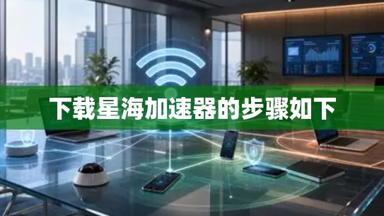 下载星海加速器的步骤如下 下载星海加速器的步骤如下