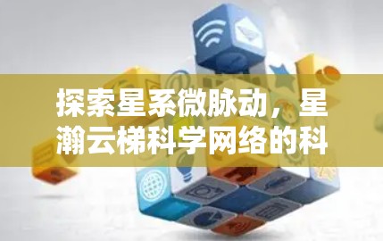 探索星系微脉动,星瀚云梯科学网络的科学意义 探索星系微脉动,星瀚云梯科学网络的科学意义