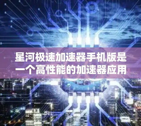 星河极速加速器手机版是一个高性能的加速器应用,专为手机用户设计,提供多种加速方式,帮助用户快速提升游戏性能和视频流质量。以下是关于它的详细介绍 星河极速加速器手机版是一个高性能的加速器应用,专为手机用户设计,提供多种加速方式,帮助用户快速提升游戏性能和视频流质量。以下是关于它的详细介绍