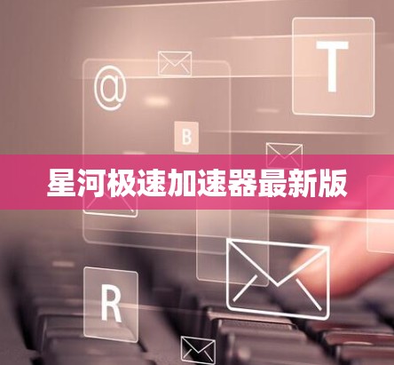 星河极速加速器最新版