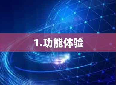 1.功能体验 1.功能体验