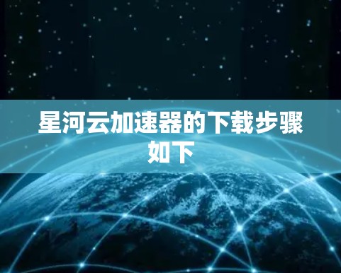 星河云加速器的下载步骤如下 星河云加速器的下载步骤如下