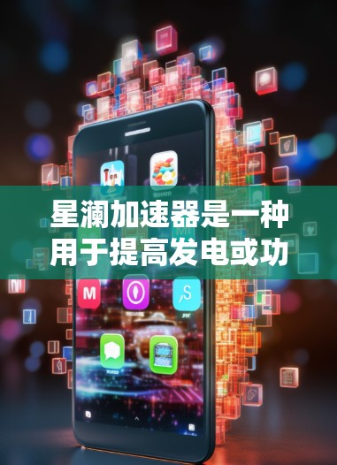 星澜加速器是一种用于提高发电或功率系统的效率的设备或装置。其线路优化通常需要从多个角度进行改进和调整,以提升其性能和可靠性。以下是一些可能涉及的优化方向和步骤 星澜加速器是一种用于提高发电或功率系统的效率的设备或装置。其线路优化通常需要从多个角度进行改进和调整,以提升其性能和可靠性。以下是一些可能涉及的优化方向和步骤