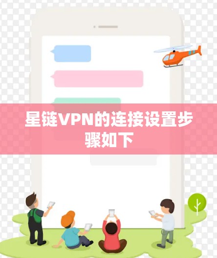 星链VPN的连接设置步骤如下 星链VPN的连接设置步骤如下