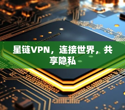 星链VPN，连接世界，共享隐私