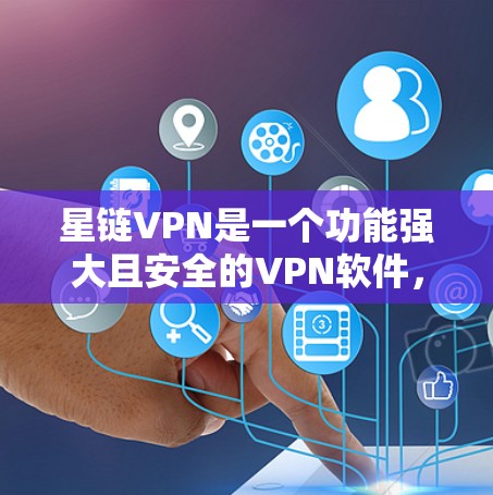 星链VPN是一个功能强大且安全的VPN软件,主要以其丰富的配置选项和安全措施著称。以下是关于星链VPN的最新版本下载和功能介绍 星链VPN是一个功能强大且安全的VPN软件,主要以其丰富的配置选项和安全措施著称。以下是关于星链VPN的最新版本下载和功能介绍